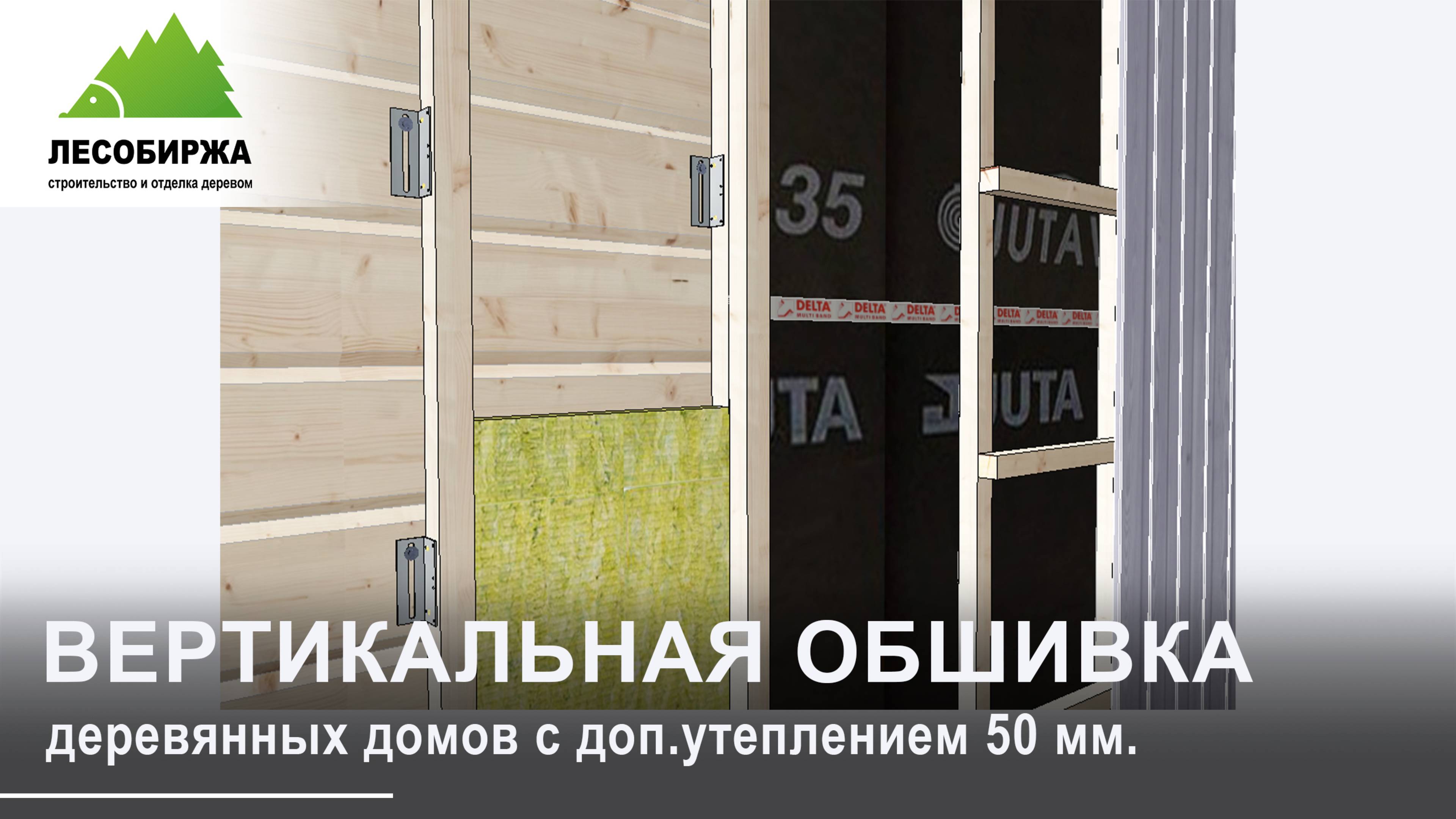 Как сделать фасад для дома из бревна или бруса, с дополнительным утеплением 50 мм | вертикально