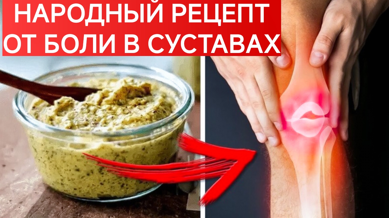 НАРОДНЫЙ РЕЦЕПТ ЛЕЧЕНИЕ СУСТАВОВ.БОЛЯТ КОЛЕНИ, ЧТО ДЕЛАТЬ?