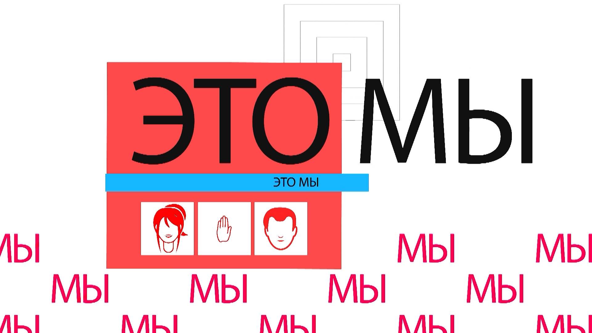 Это Мы. Тайна гибели Пушкина