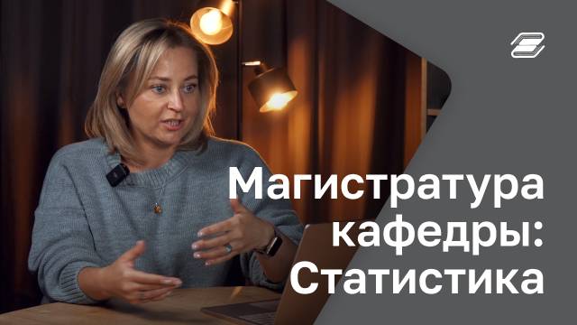 Магистратура кафедры: Статистика | ГУУ