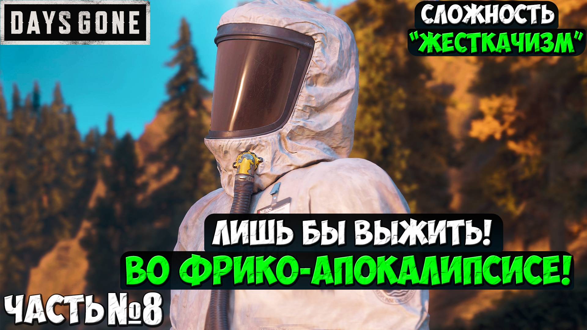 СЛОЖНОСТЬ ЖЕСТКАЧИЗМ! DAYS GONE(ЖИЗНЬ ПОСЛЕ) - Прохождение. Часть 8. #daysgone