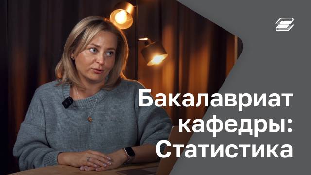 Бакалавриат кафедры: Статистика | ГУУ
