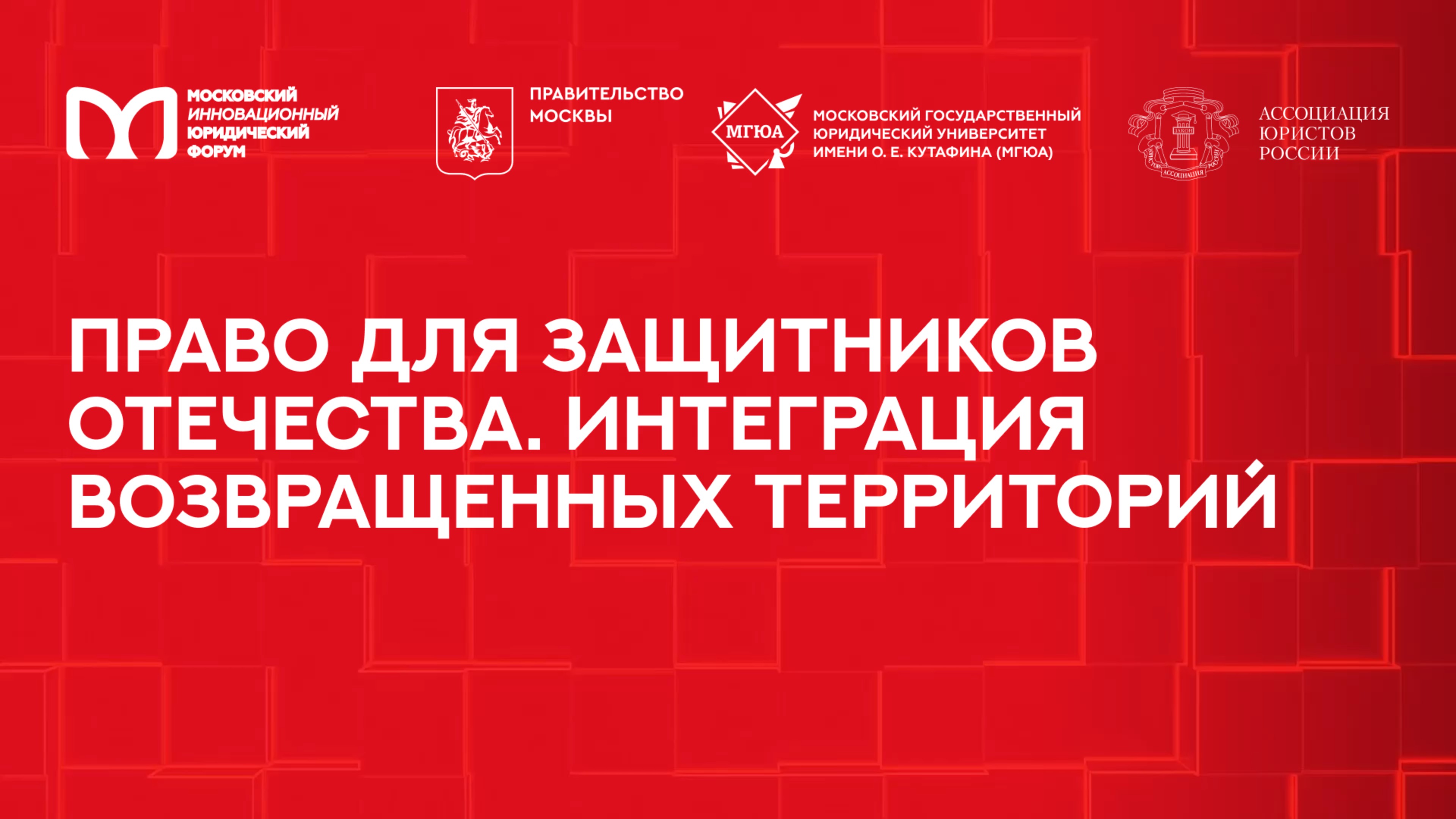 Право для Защитников Отечества. Интеграция возвращенных территорий | МИЮФ-2025