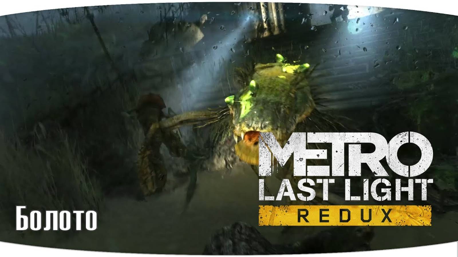 ЦЕРКОВЬ НА БОЛОТЕ | ПЕЩЕРЫ ►ПРОХОЖДЕНИЕ METRO: LAST LIGHT REDUX #9