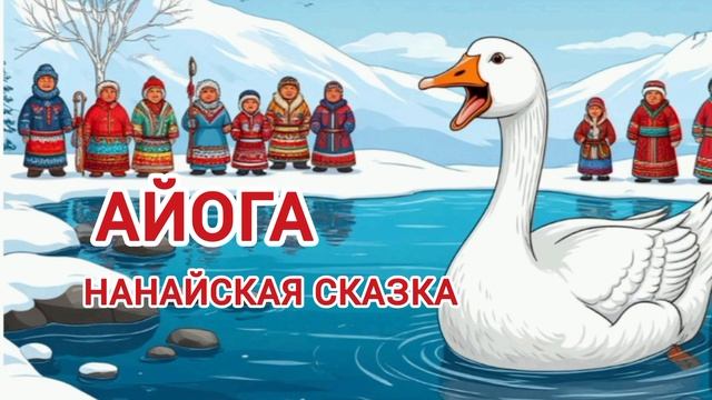 Аудиосказка "Айога"