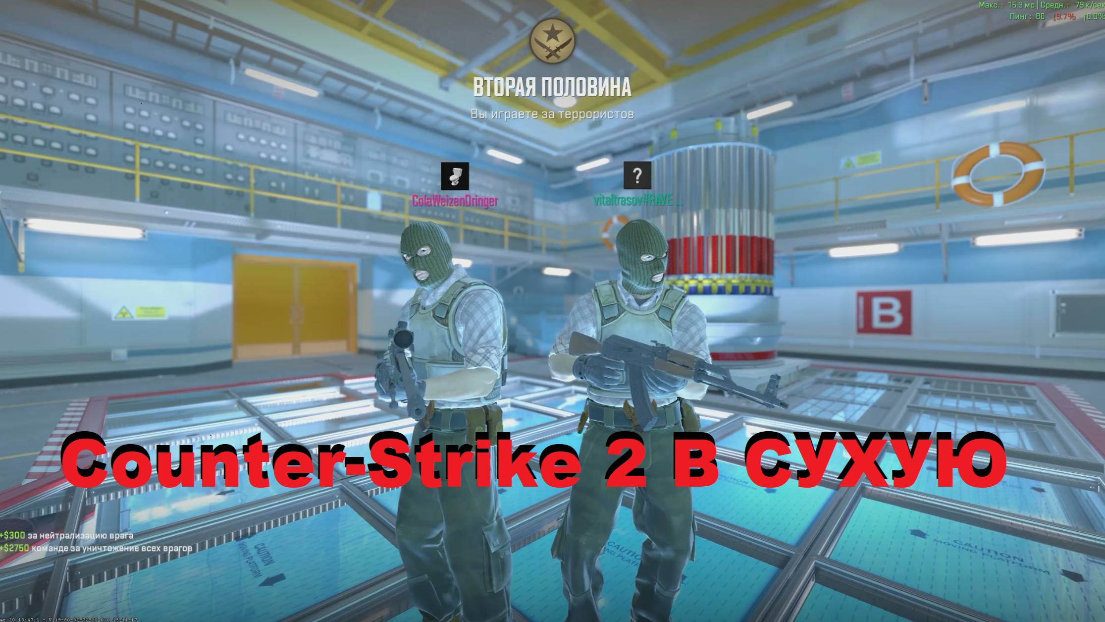 Counter-Strike 2 😲😲💥👉В СУХУЮ💥