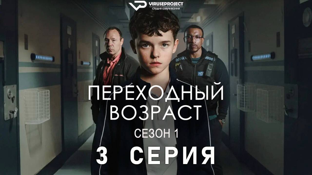 Переходный возраст / 3 из 4 / 2025, драма, триллер, сериал
