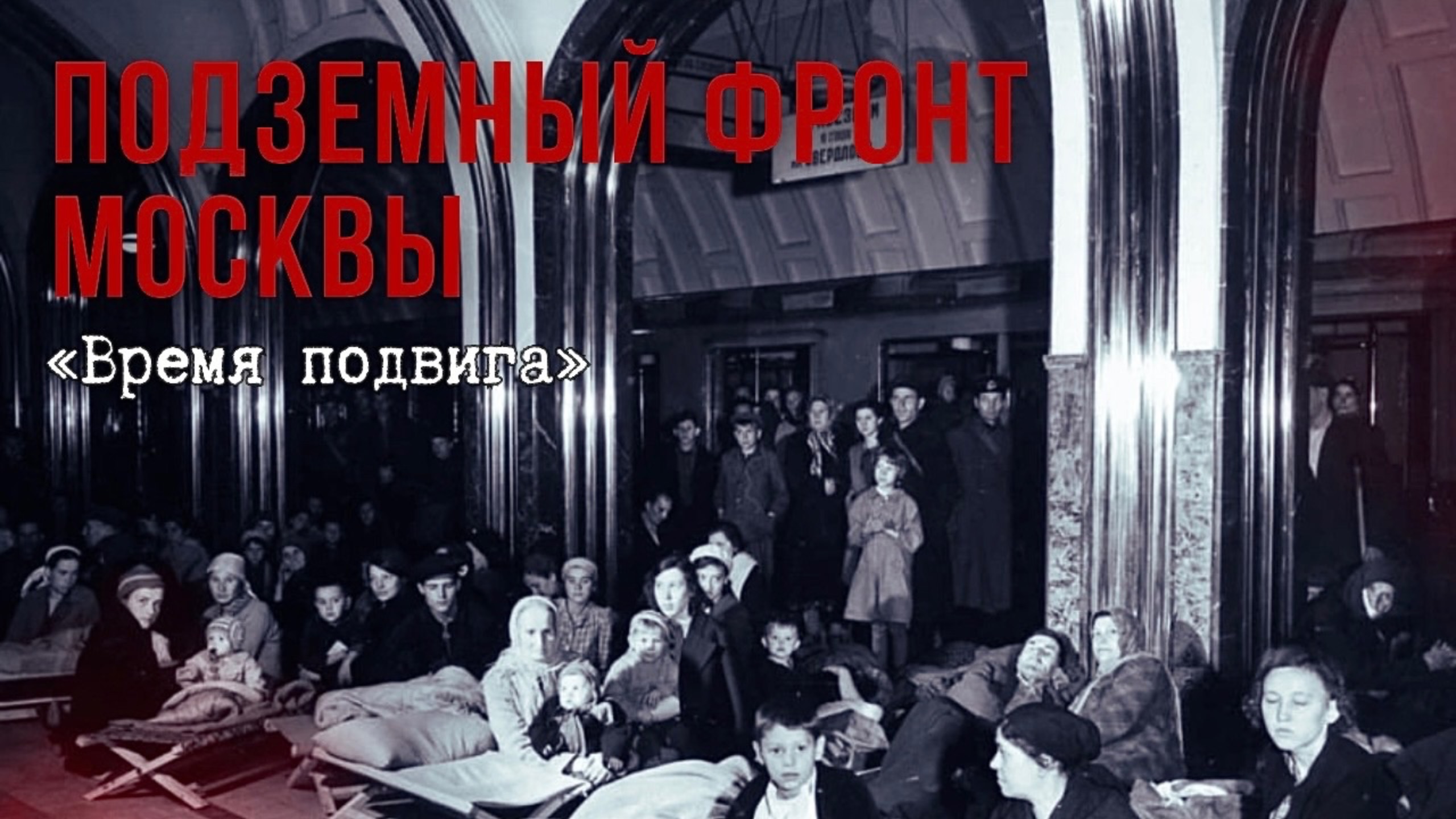 «Время подвига». Подземный фронт Москвы