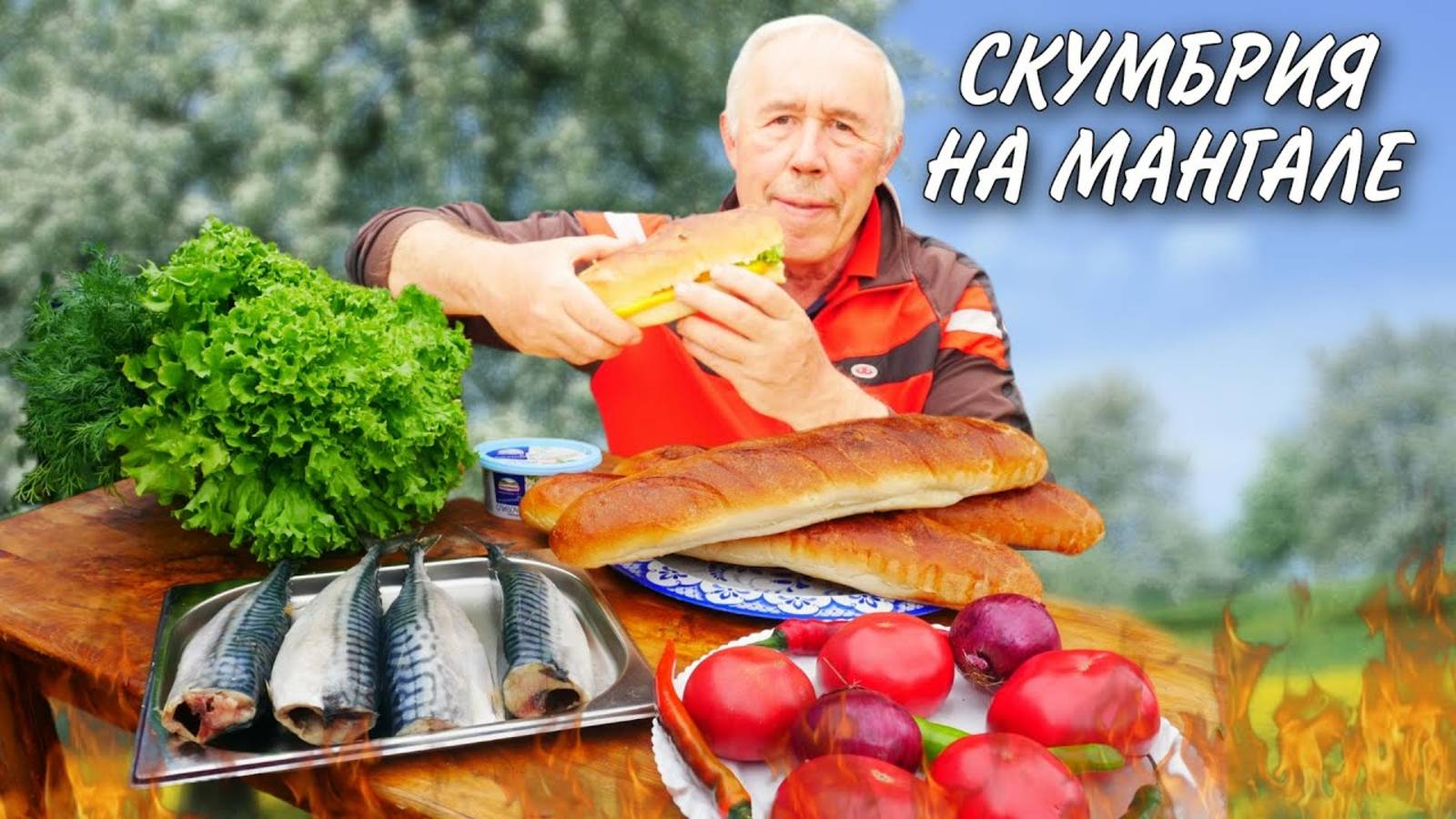 ЗАПЕЧЕННАЯ СКУМБРИЯ на МАНГАЛЕ с ОВОЩАМИ И НЕЖНЫМ СОУСОМ