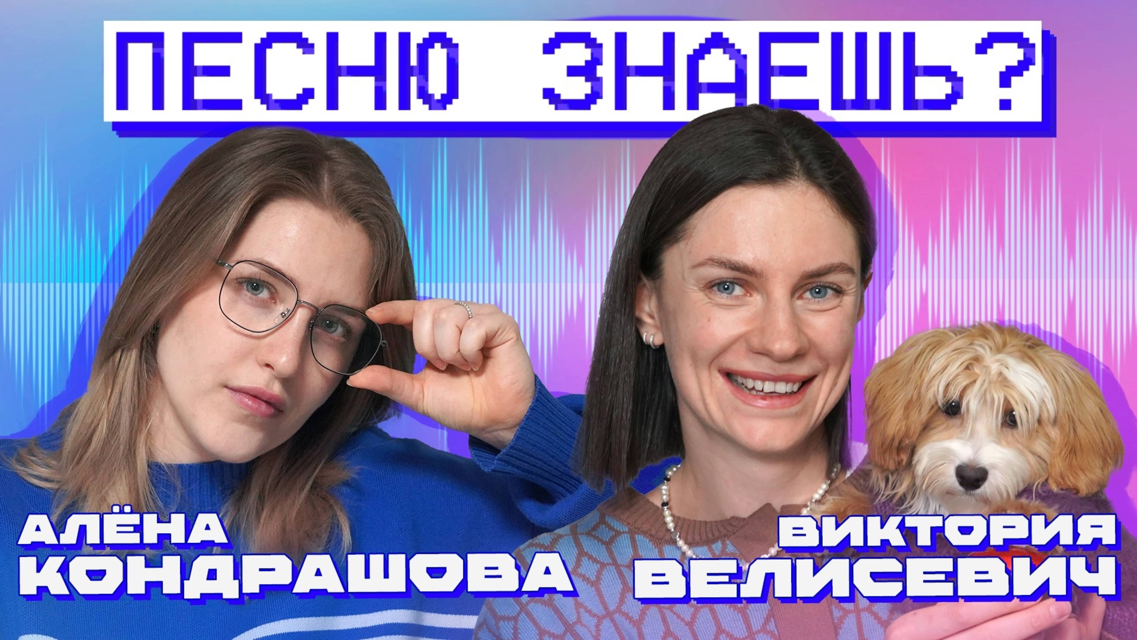 ПЕСНЮ ЗНАЕШЬ? КОНДРАШОВА VS ВЕЛИСЕВИЧ