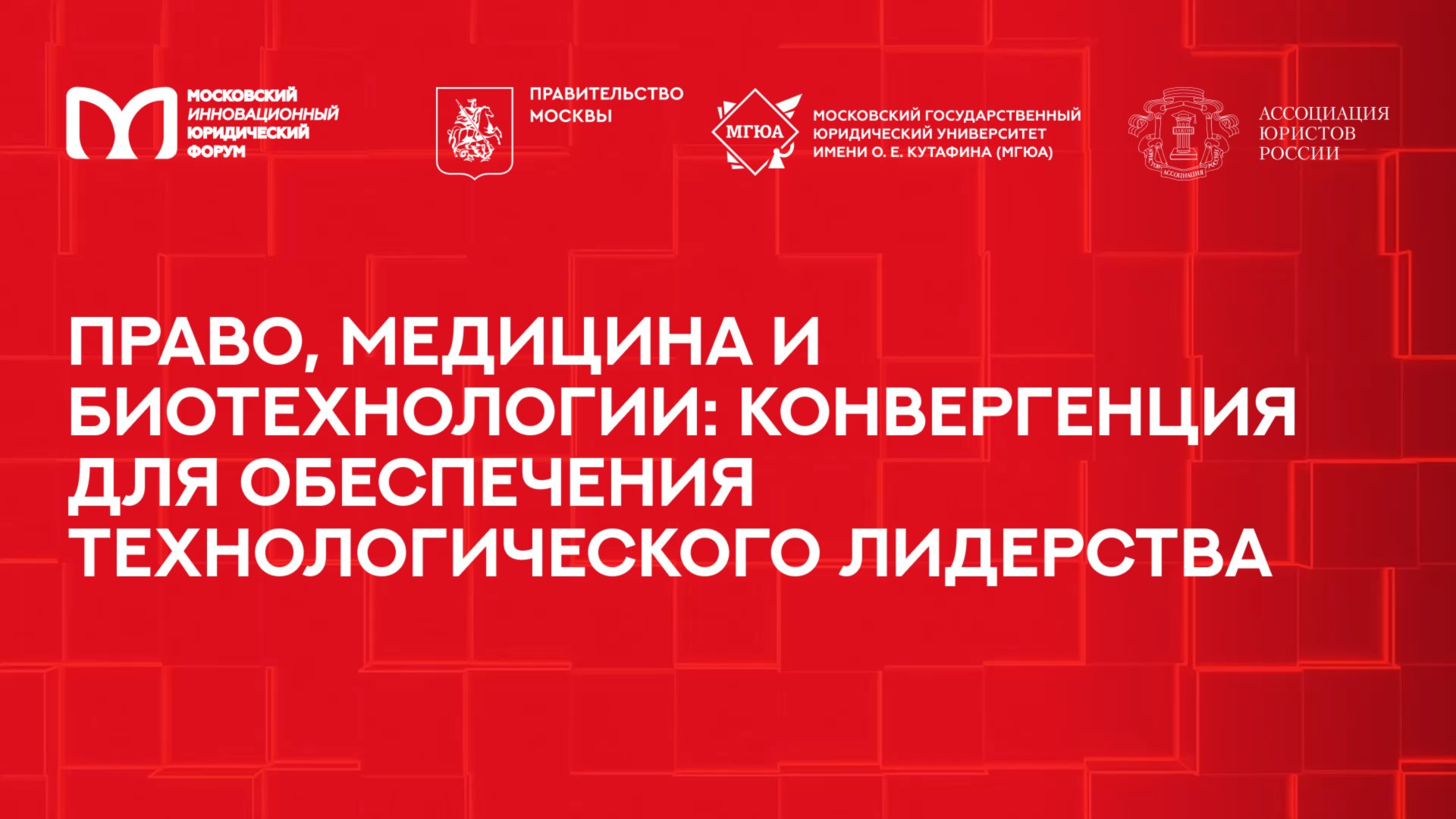 Право, медицина и биотехнологии: конвергенция для обеспечения технологического лидерства | МИЮФ-2025