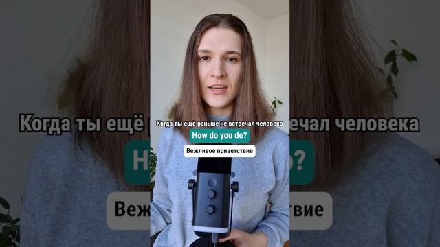 Что ответить на HOW DO YOU DO? 🇬🇧 #английскийдлядуши #английский