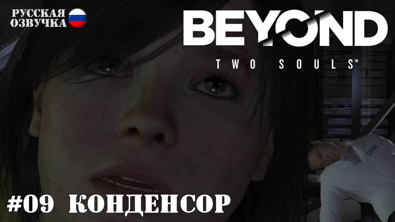 09. Прохождение Beyond: Two Souls. Конденсор