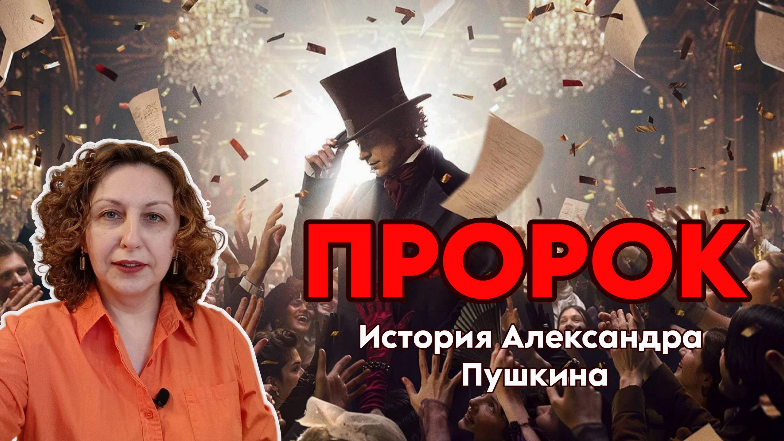 Пророк. История Александра Пушкина. Отзыв о фильме