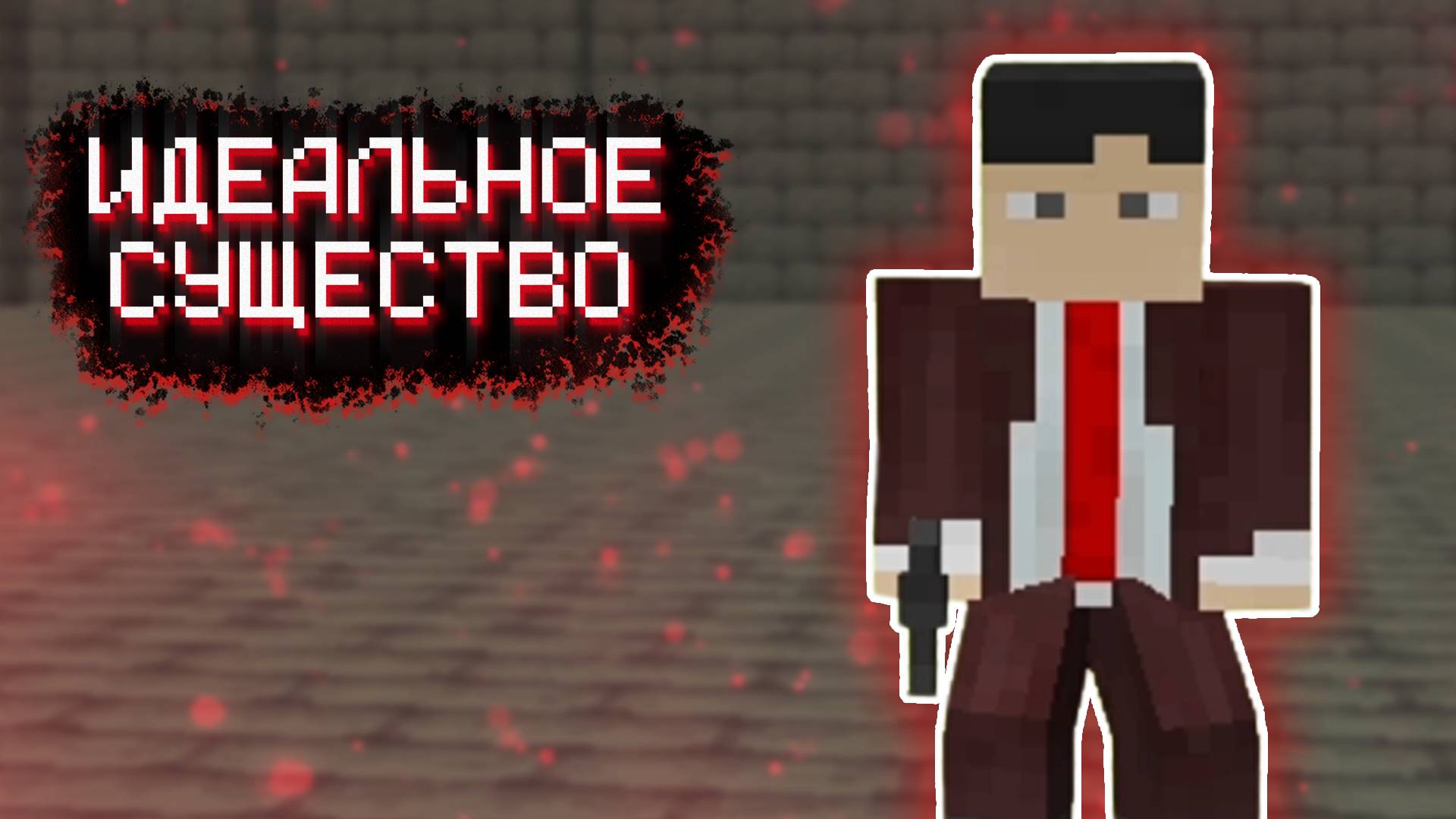 ВСТРЕЧА С СОЗДАТЕЛЕМ ▷ Идеальное существо не идеального мира #3