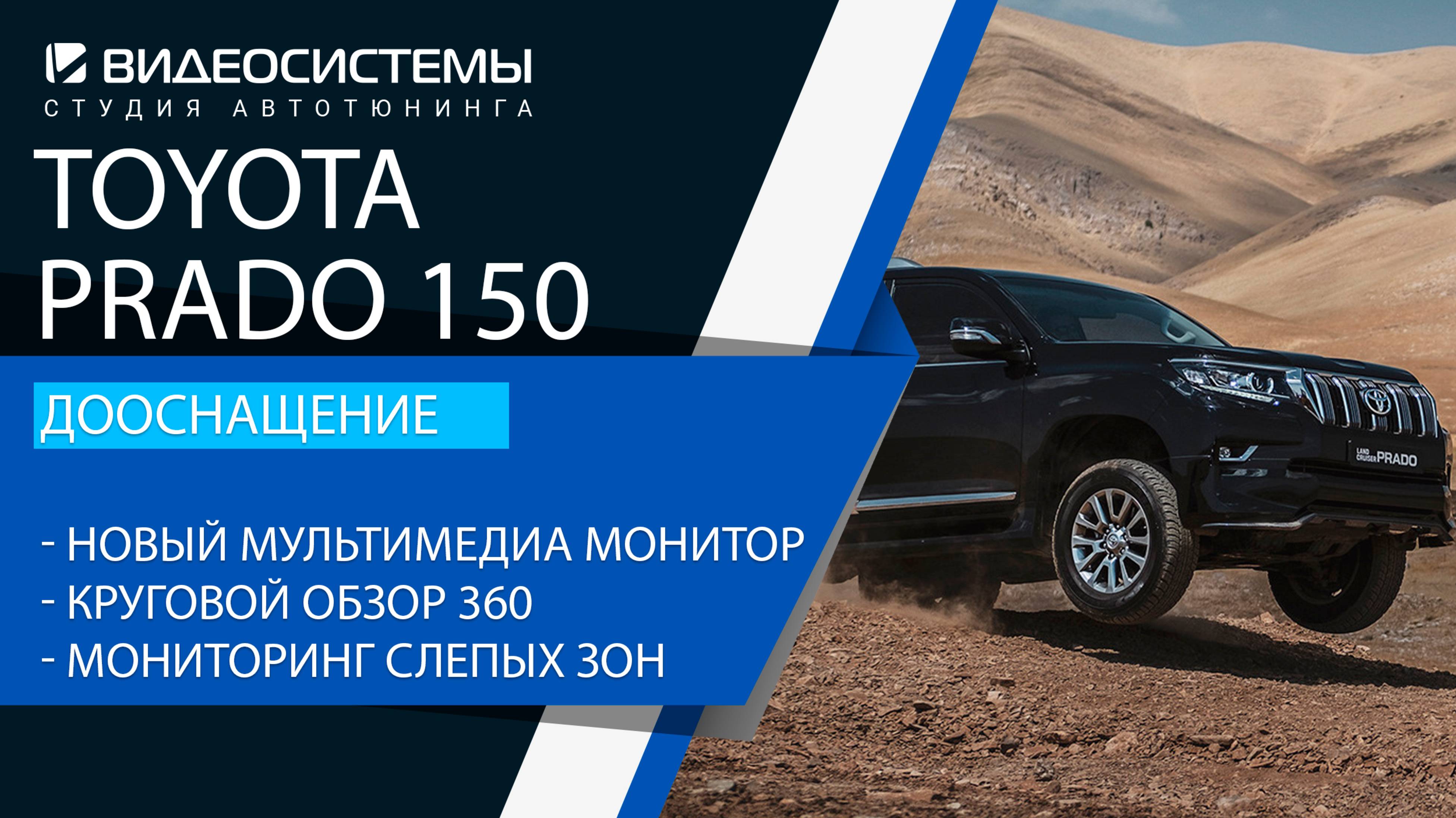 Дооснащение Toyota Prado 150. Мультимедиа монитор, круговой обзор 360, мониторинг слепых зон.