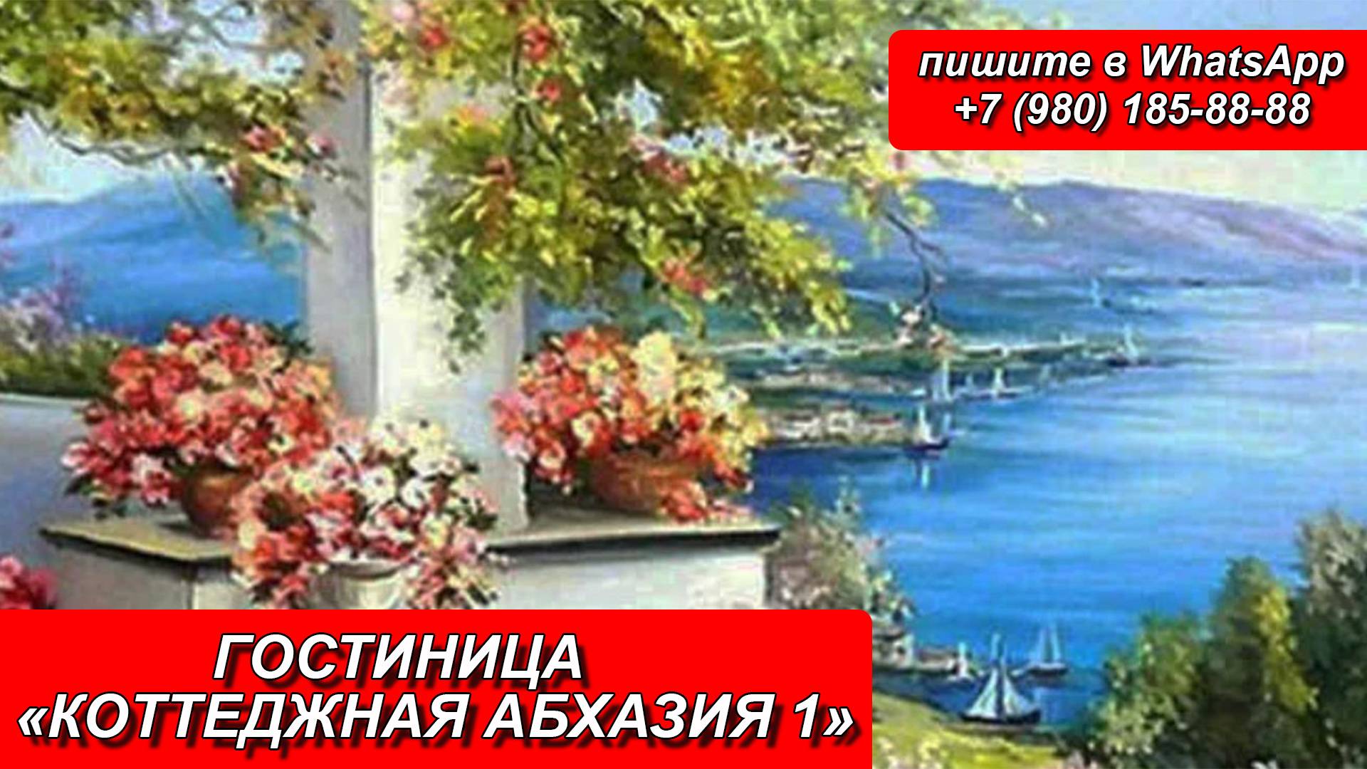 ГОСТИНИЦА «КОТТЕДЖНАЯ АБХАЗИЯ 1»