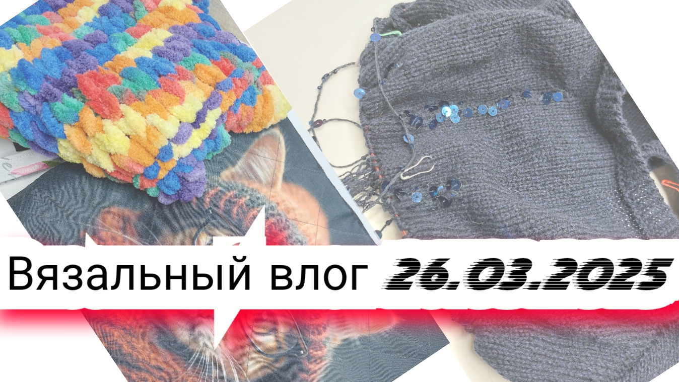 7️⃣Вязальный влог 26/03/25 /покупка пряжи, энтерлак, джемпер с пайетками, новые процессы, продвижени
