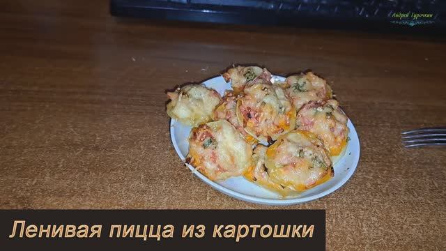 Ленивая пицца из картошки