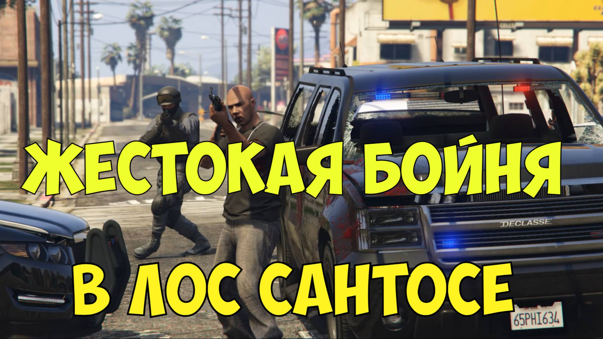 GTA 5 Перестрелка в Лос Сантосе. Бандит против копов. Реальная жизнь Лос Сантоса.