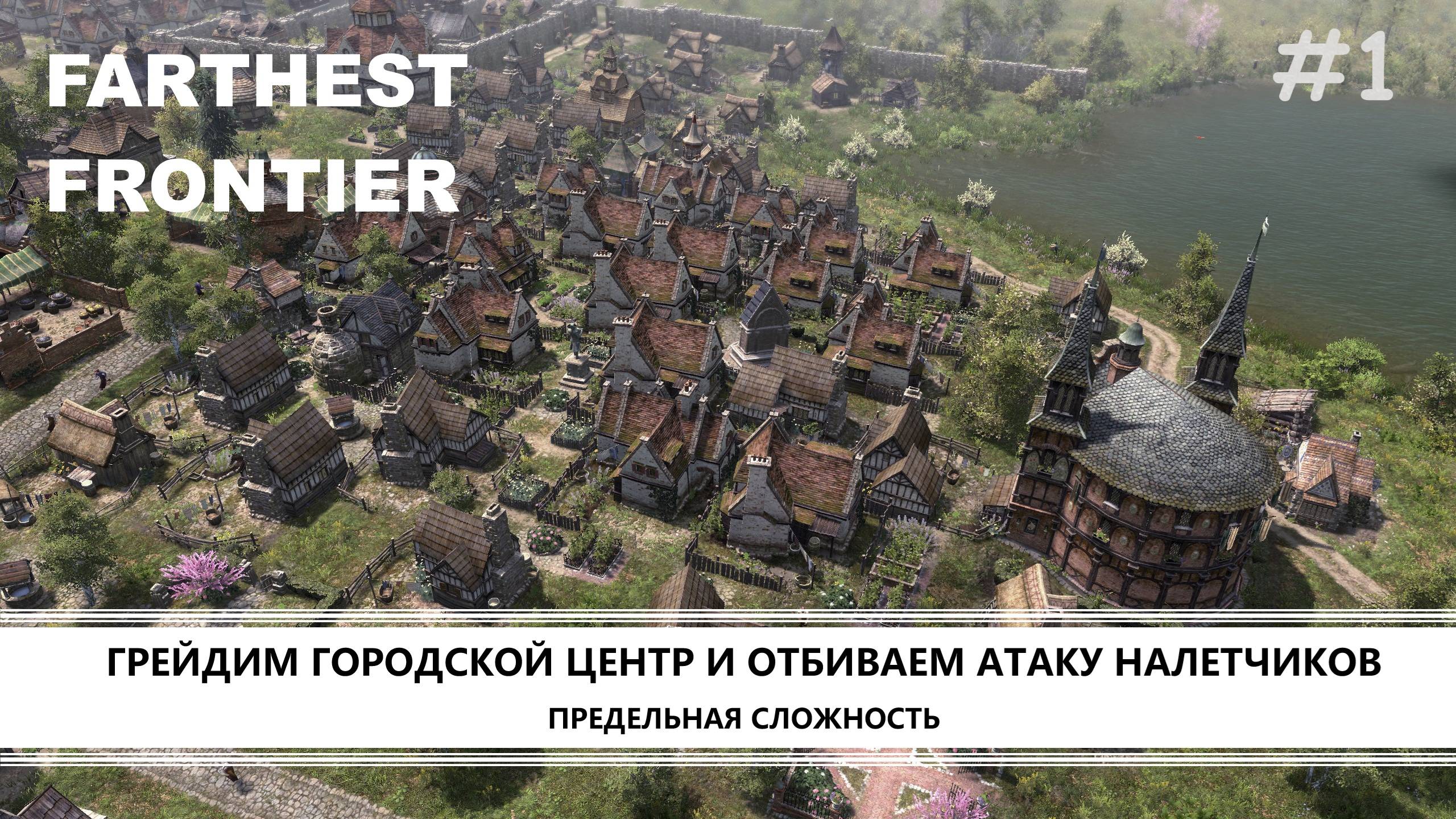 Farthest Frontier I №1 I ГРЕЙДИМ ГОРОДСКОЙ ЦЕНТР И ОТБИВАЕМ АТАКУ НАЛЕТЧИКОВ