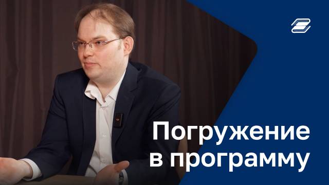 Погружение в программу | ГУУ
