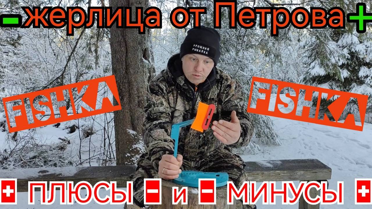 Жерлица от Петрова | FISHKA | Плюсы и минусы. Полный обзор.
