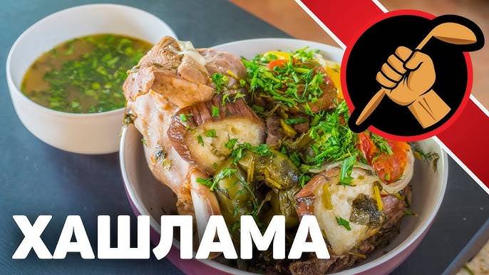 ХАШЛАМА - Очень Вкусный РЕЦЕПТ! Хашлама из Индейки или Дымляма! Это Невероятно Вкусно!