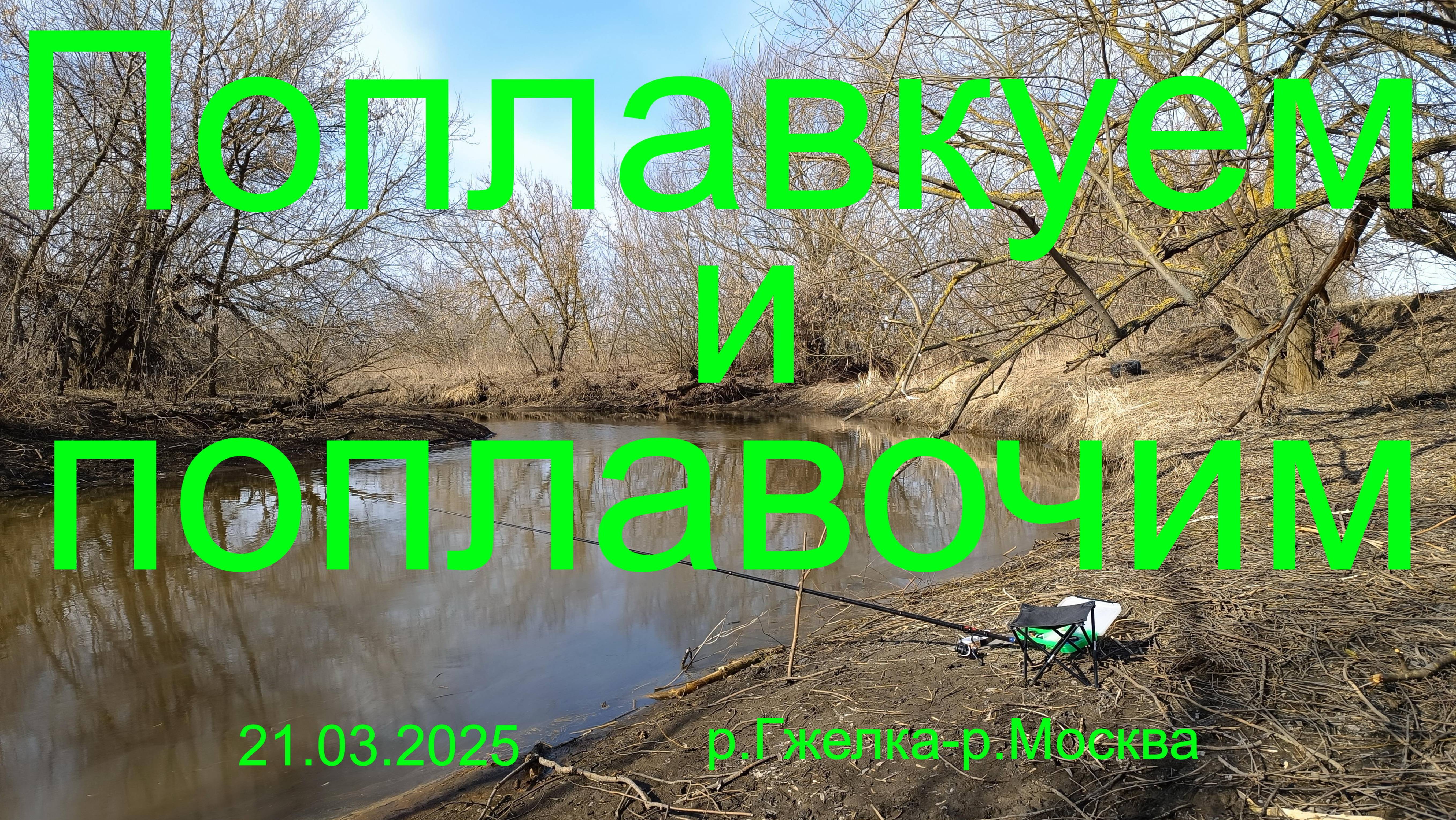 Поплавкуем и поплавочим. 21.03.2025. р.Гжелка и р.Москва. Село Малахово.
