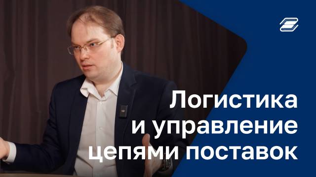 Логистика и управление цепями поставок | ГУУ