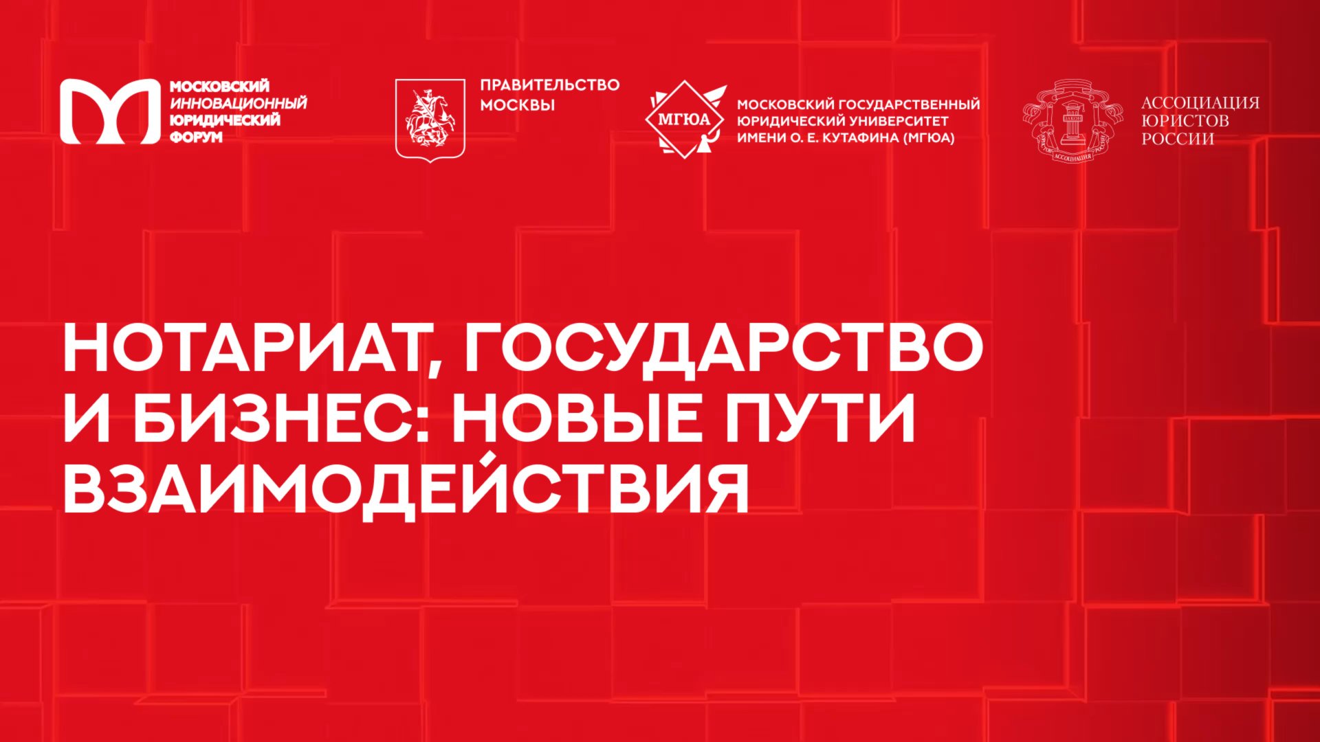 Нотариат, государство и бизнес: новые пути взаимодействия | МИЮФ-2025