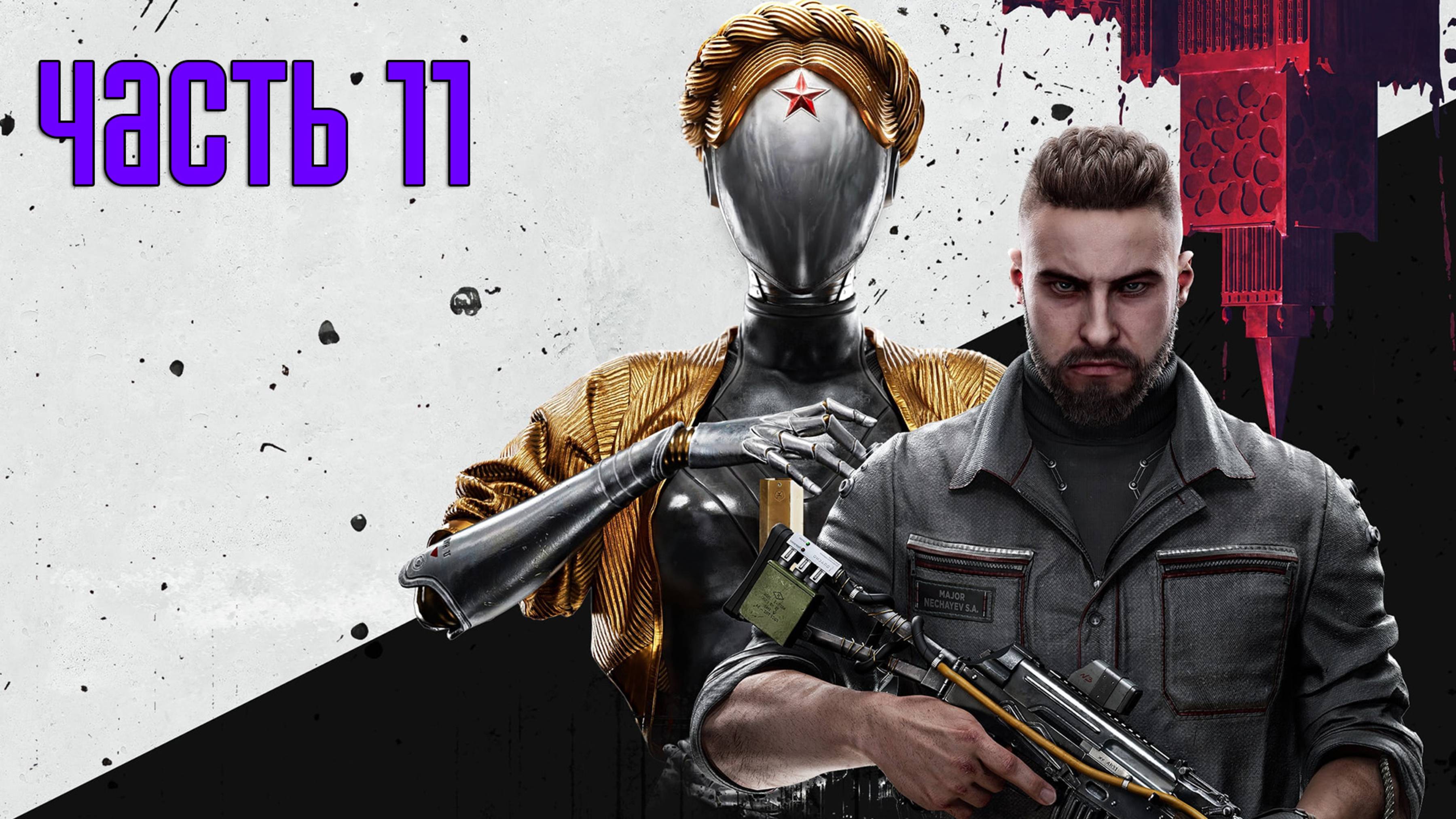 Прохождение Atomic Heart — Часть 11: Кровавый курьер