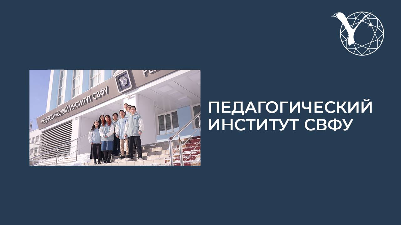 Профориентационный ролик Педагогического института СВФУ