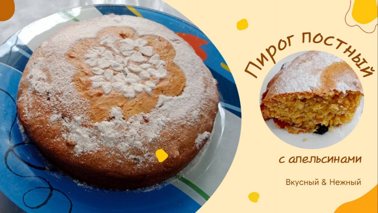 Простой быстрый пирог из простых продуктов. Постный пирог на апельсиновом соке с изюмом.