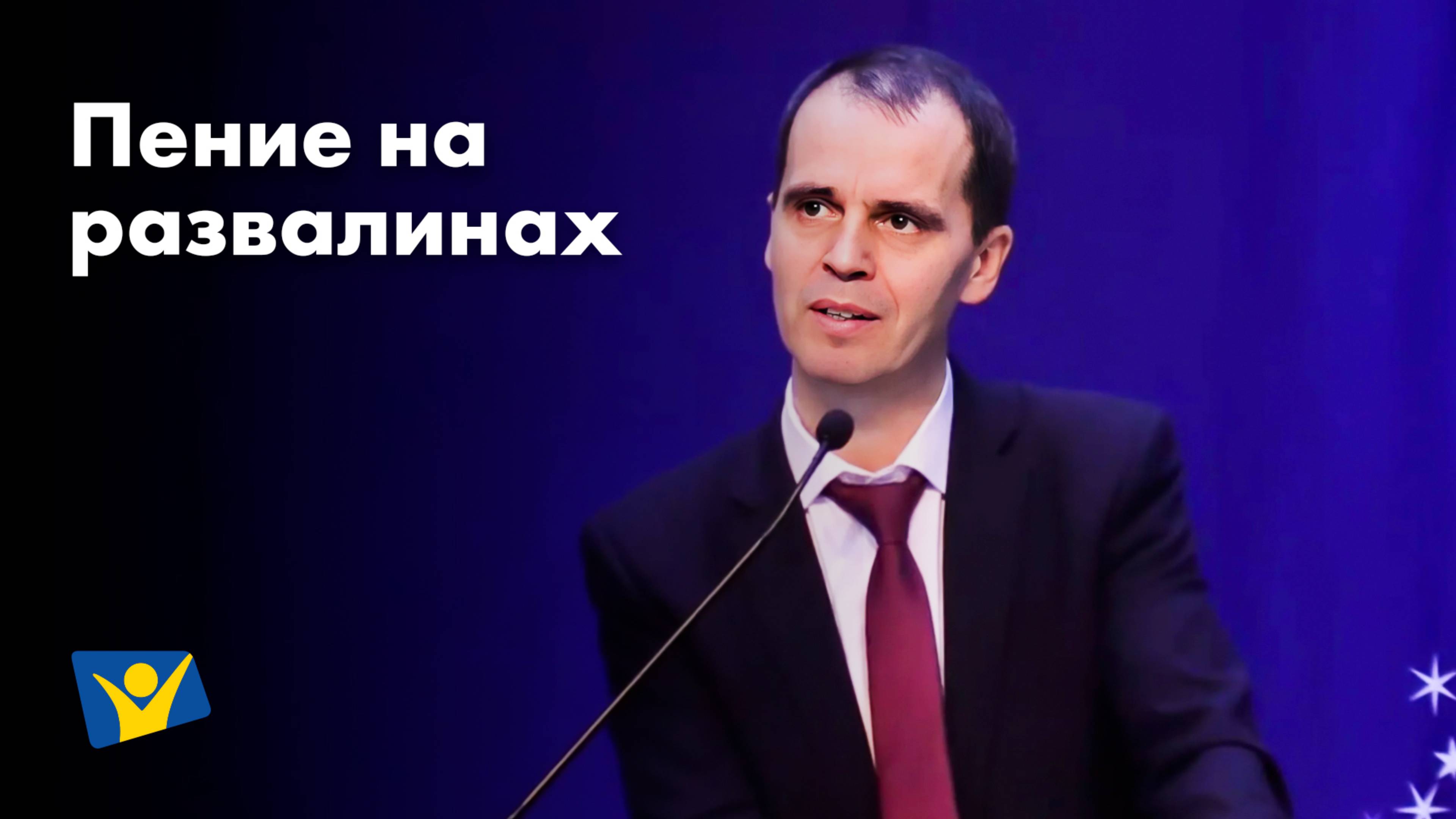 Пение на развалинах  | Проповеди в Москве