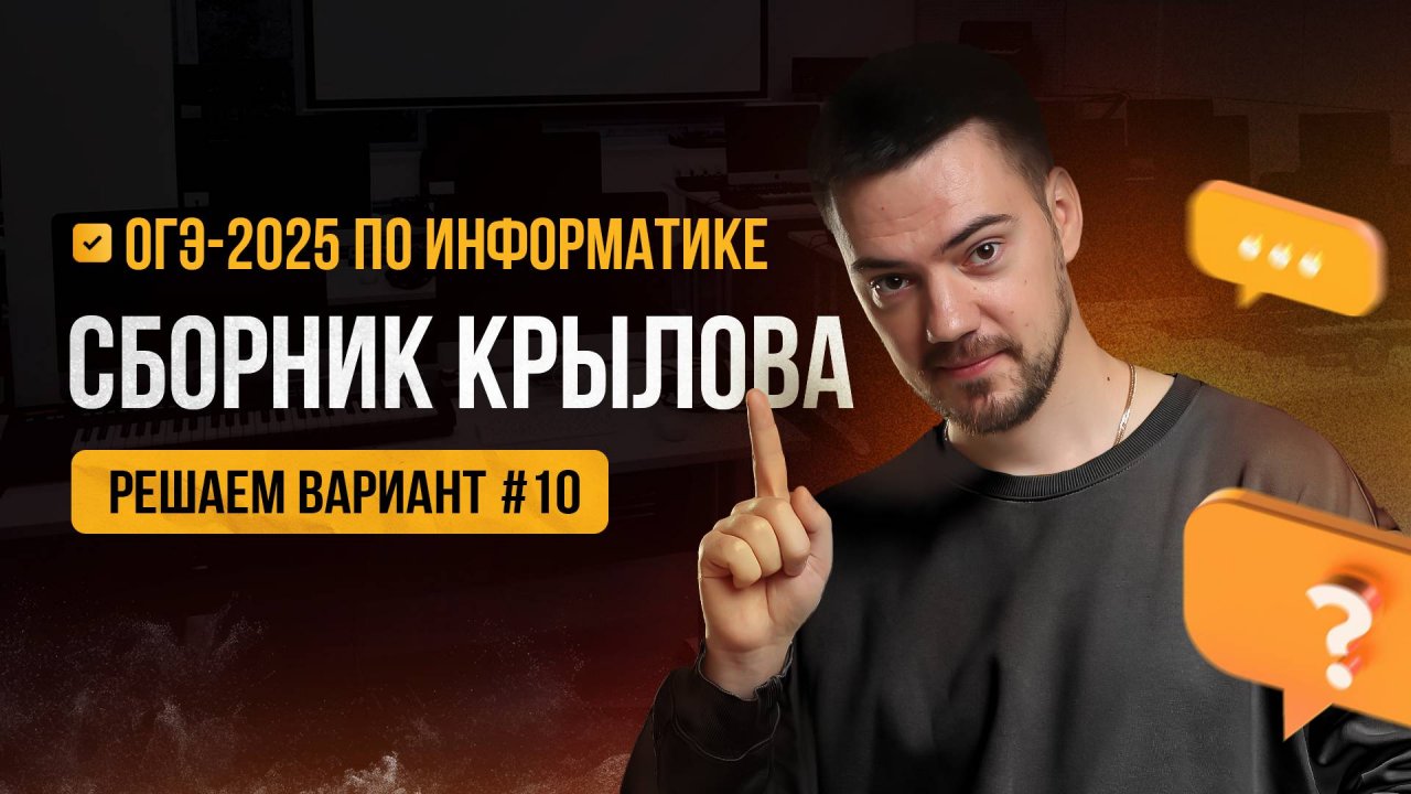 Решаем вариант из сборника Крылова (ФИПИ) | ОГЭ-2025 по информатике