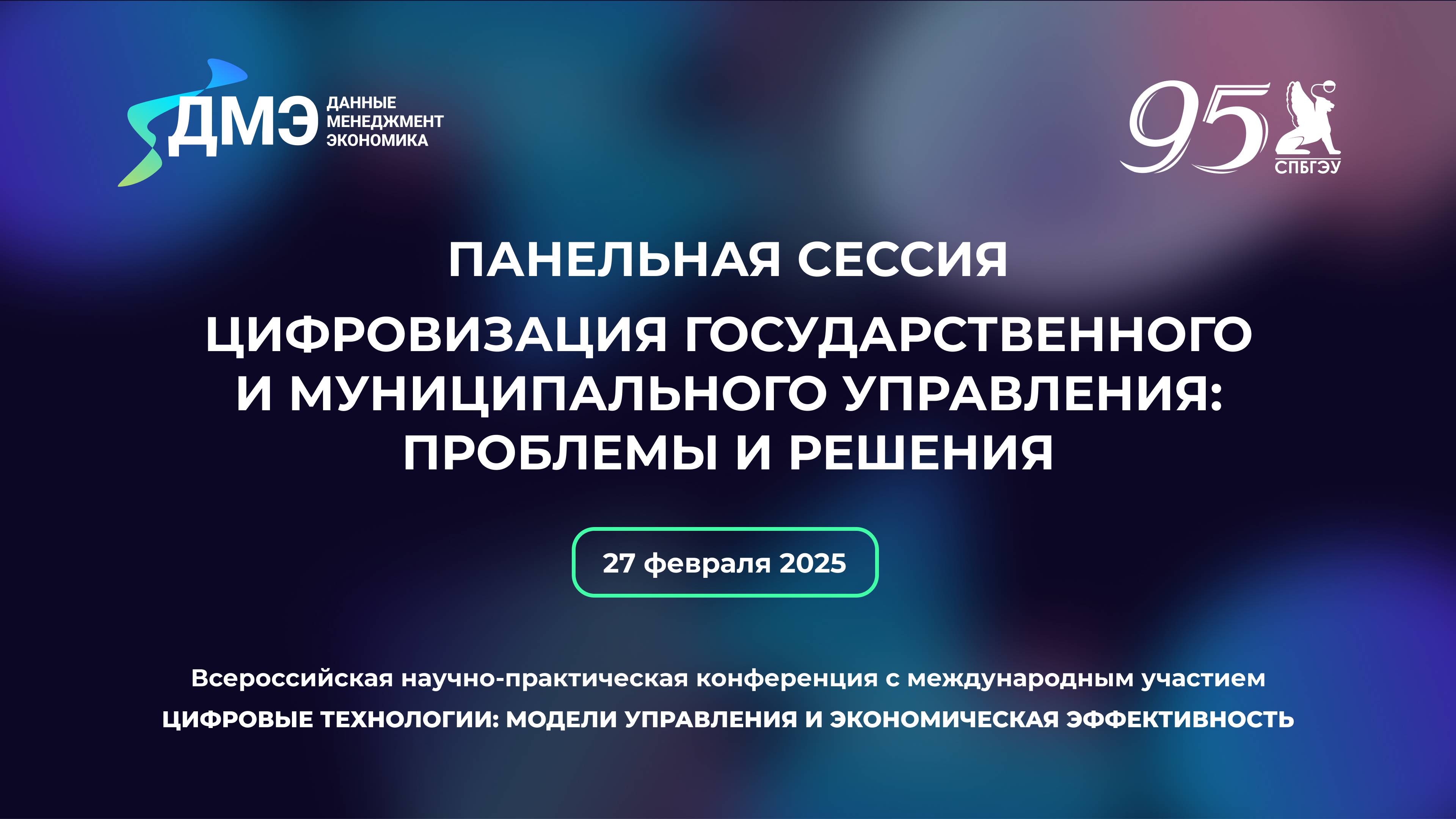 Панельная сессия | Цифровизация государственного и муниципального управления