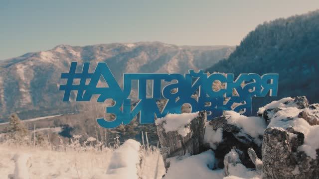 Бирюзовая Катунь, Алтайский край