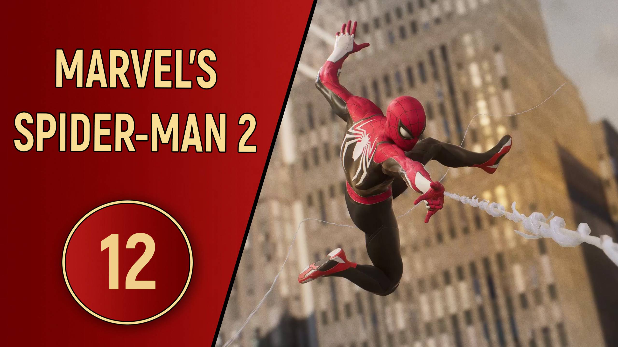 ПРОХОЖДЕНИЕ SPIDER-MAN 2 - ЧАСТЬ 12 - ПАУКОБОТЫ