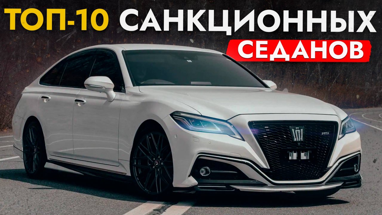 ТОП-10 САНКЦИОННЫХ СЕДАНОВ❗️ АКТУАЛЬНЫЕ ЦЕНЫ НА CROWN, CAMRY, PRIUS, INSIGHT, ACCORD и другие