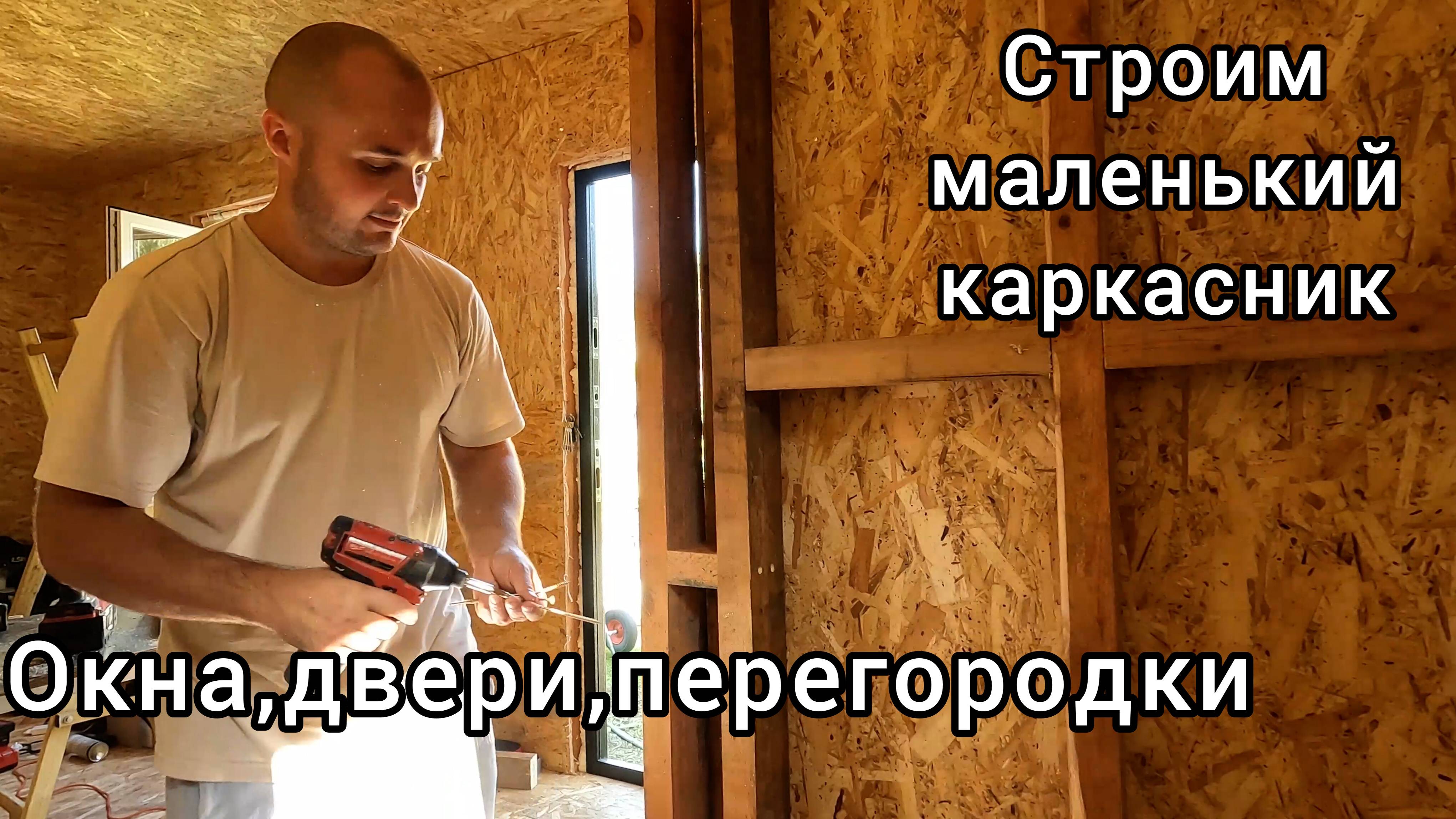 Бытовка своими руками. Часть 5. Окна, двери, перегородки, свесы крыши.