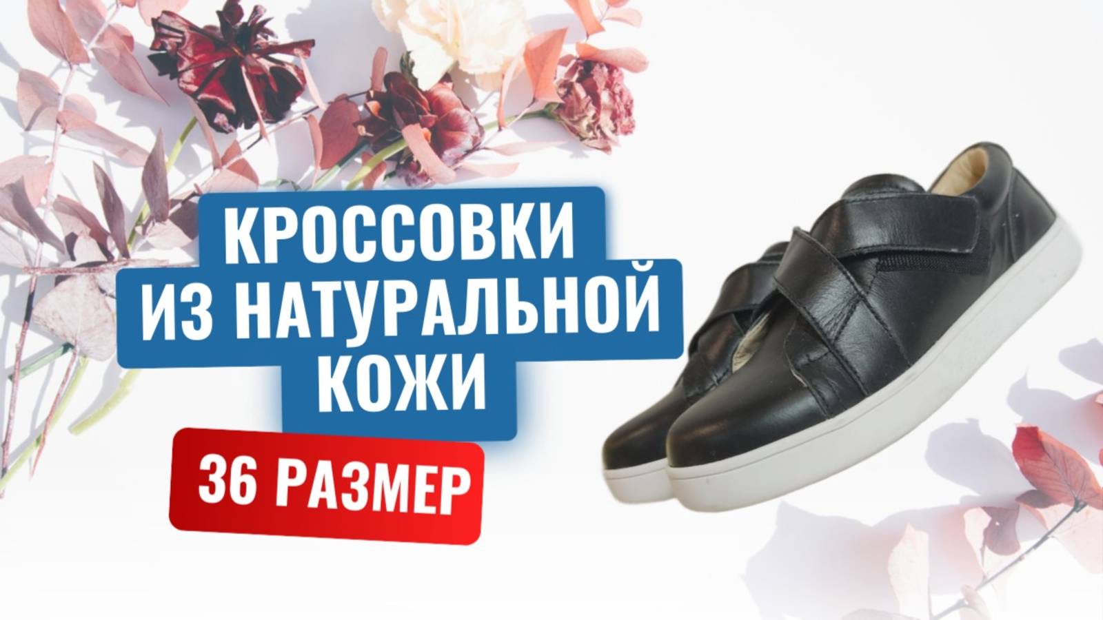 Кроссовки на липучка из натуральной кожи, 36 размер