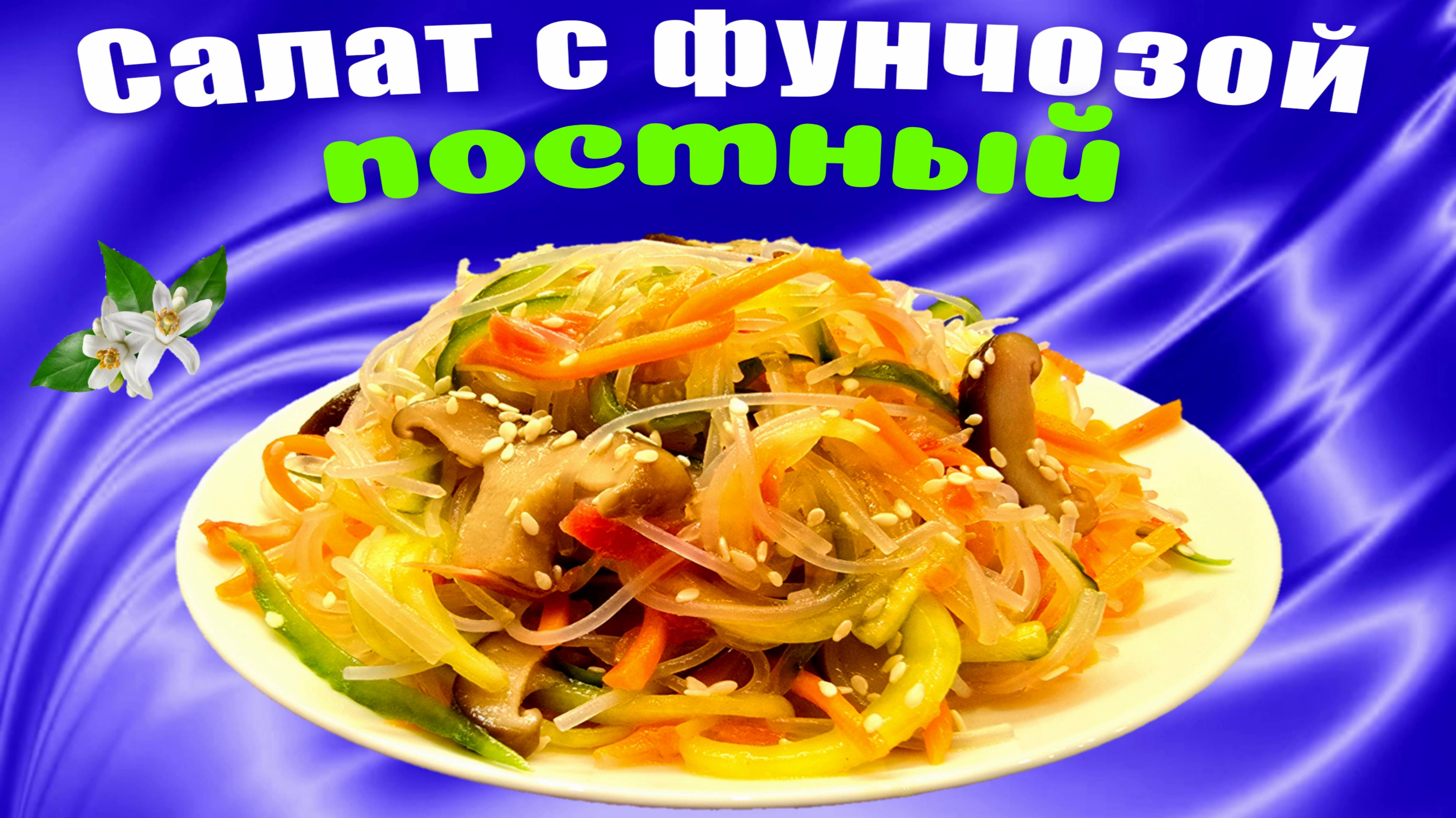 Постный салат с фунчозой