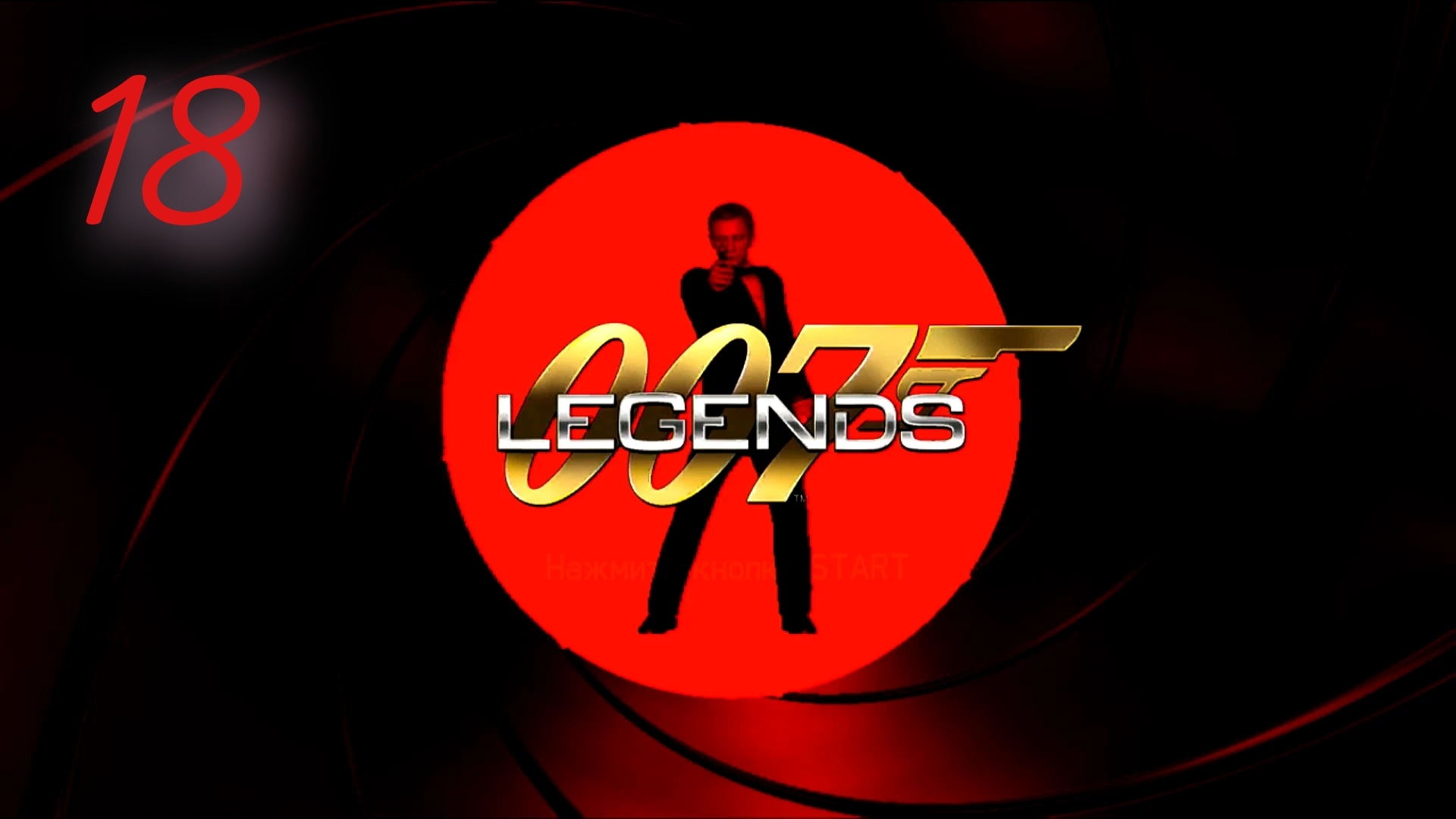 007 Legends / Die Another Day: Офис Грейвза