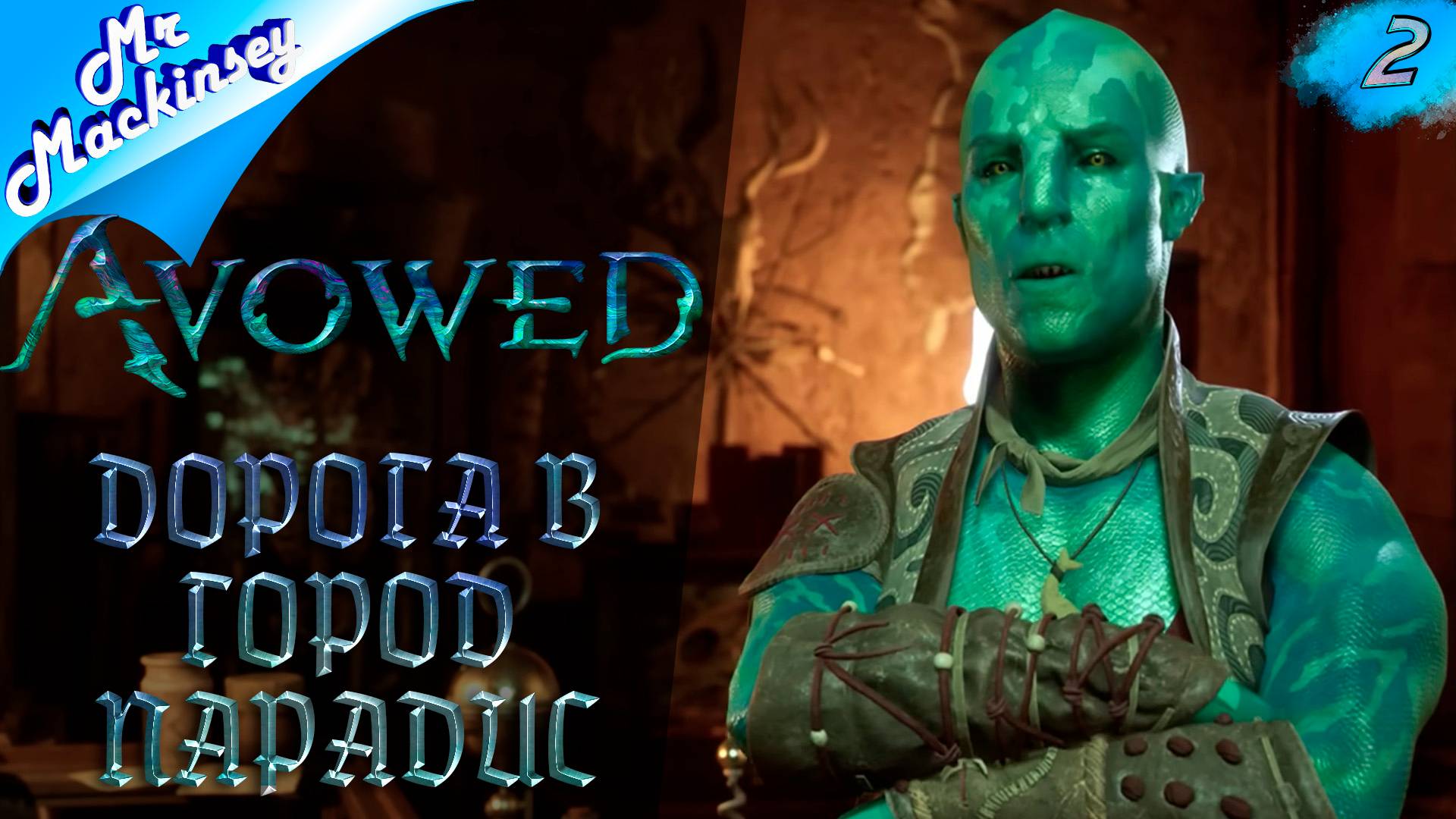 Приключение боевого мага ➤ Avowed || Стрим #2