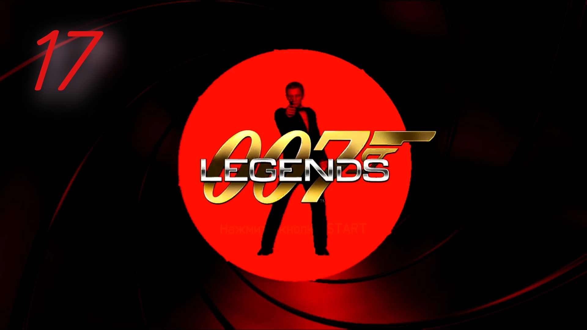 007 Legends / Die Another Day: Войти в биодом