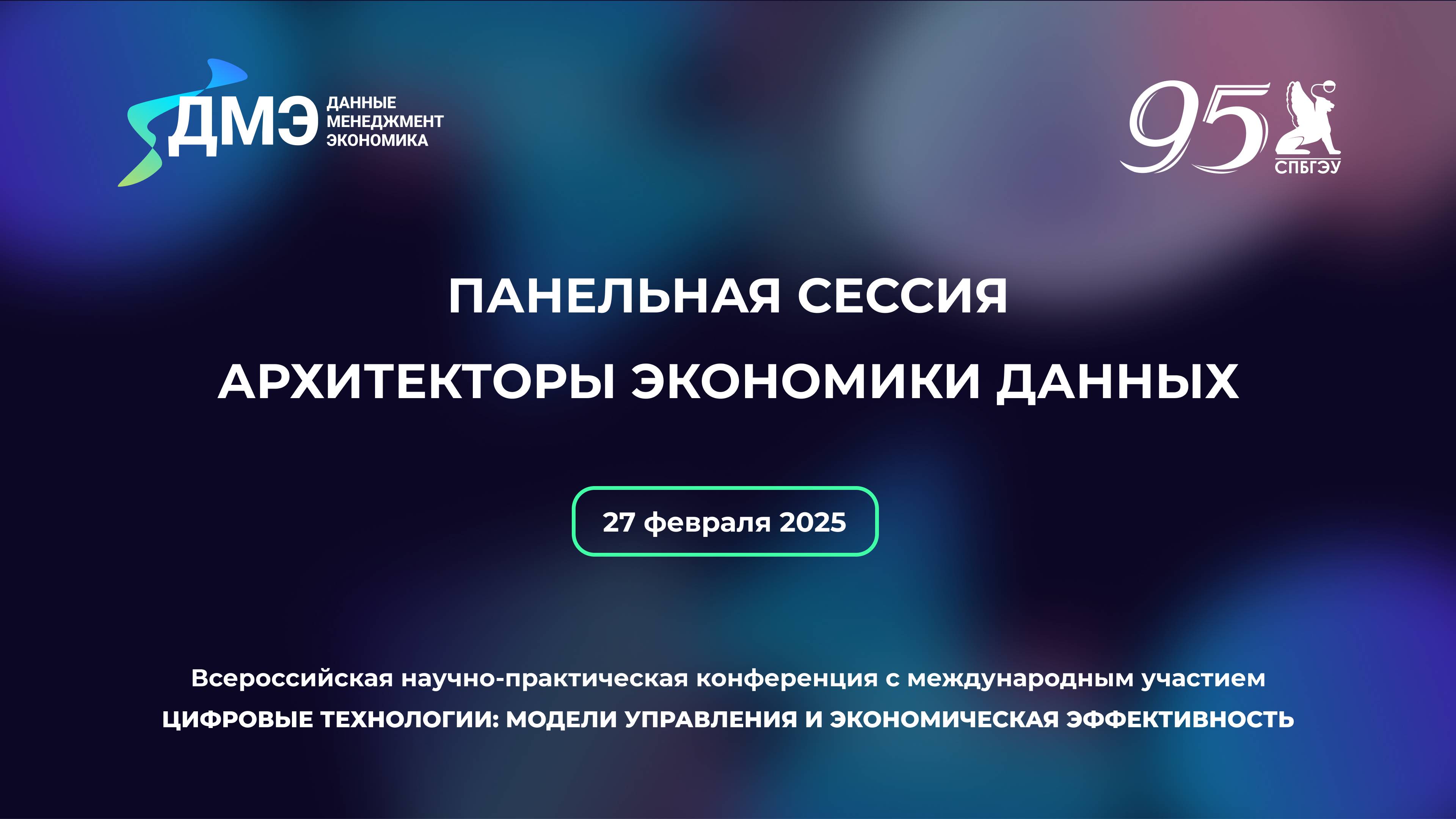 Панельная сессия | Архитекторы экономики данных