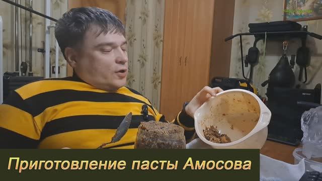 Приготовление пасты Амосова
