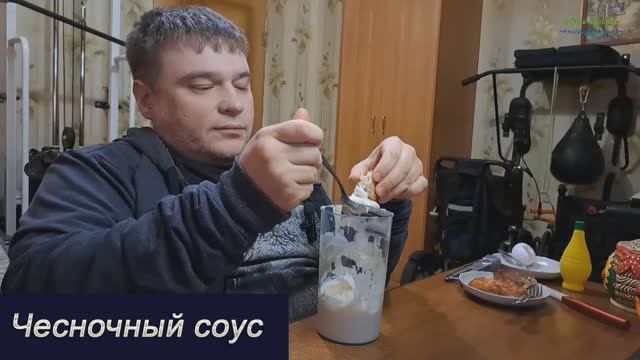 Чесночный соус