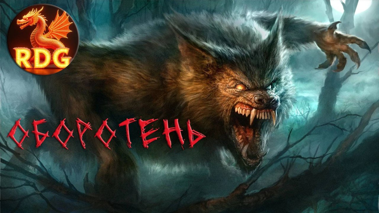 Моя Песня - Оборотень